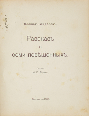 [Репин И.Е., автограф]. Андреев Л.Н. Рассказ о семи повешенных / Рис. И.Е. Репина. М.: Тип. В.М. Саблина, 1909.